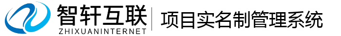 项目实名制管理系统